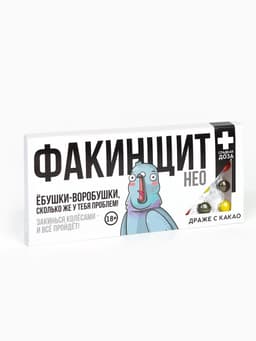 Драже шоколадное «Факинщит нео» в блистере, 13 г