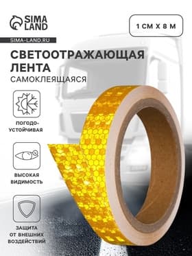 Светоотражающая лента, самоклеящаяся, желтая, 2 см × 8 м