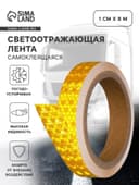 Светоотражающая лента, самоклеящаяся, желтая, 2 см × 8 м