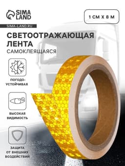 Светоотражающая лента, самоклеящаяся, желтая, 2 см × 8 м