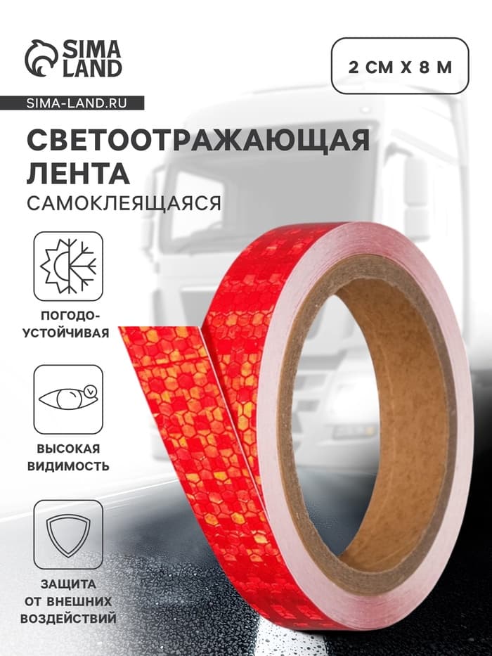 Светоотражающая лента, самоклеящаяся, красная, 2 см × 8 м