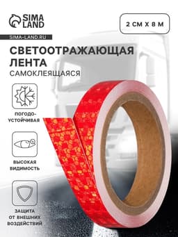 Светоотражающая лента, самоклеящаяся, красная, 2 см × 8 м