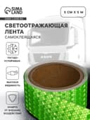 Светоотражающая лента, самоклеящаяся, зеленая, 5 см × 5 м