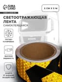 Светоотражающая лента, самоклеящаяся, черно-желтая, 5 см × 5 м