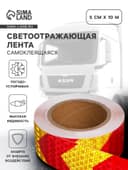 Светоотражающая лента, самоклеящаяся, красно-желтая, 5 см × 10 м