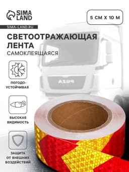 Светоотражающая лента, самоклеящаяся, красно-желтая, 5 см × 10 м
