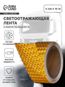 Светоотражающая лента, самоклеящаяся, желтая, 5 см × 10 м