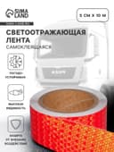 Светоотражающая лента, самоклеящаяся, красная, 5 см × 10 м