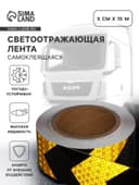 Светоотражающая лента, самоклеящаяся, черно-желтая, 5 см × 15 м