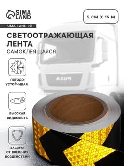 Светоотражающая лента, самоклеящаяся, черно-желтая, 5 см × 15 м