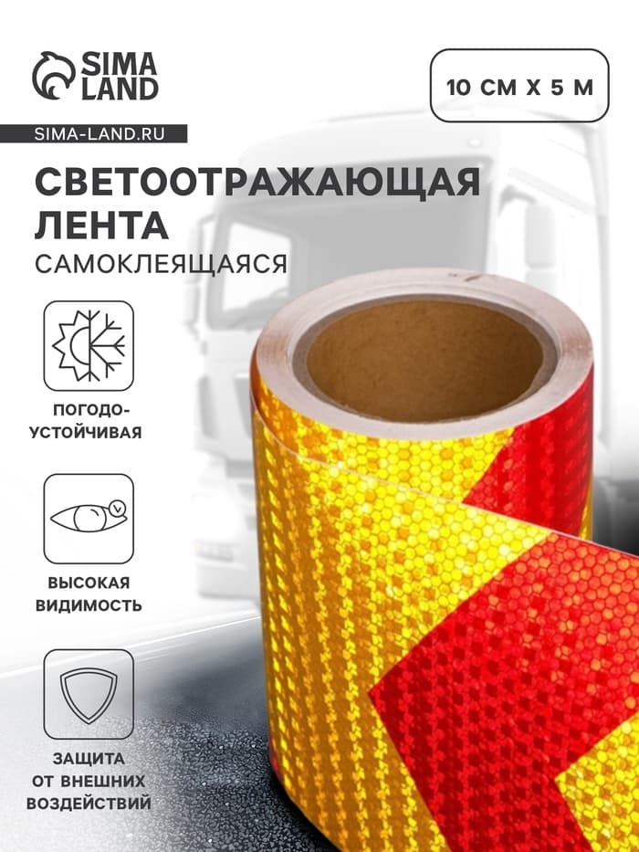 Светоотражающая лента, самоклеящаяся, красно-желтая, 15 см × 10 м