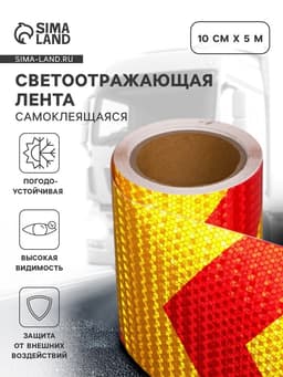 Светоотражающая лента, самоклеящаяся, красно-желтая, 15 см × 10 м