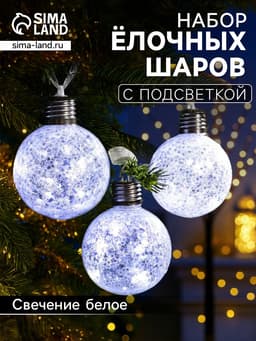 Набор ёлочных шаров «Звёздочки серебристые», 3 шт., d=8 см, от батареек, свечение белое