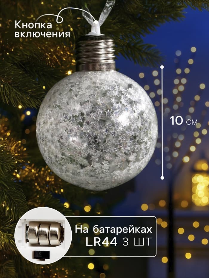 Набор ёлочных шаров «Звёздочки серебристые», 3 шт., d=8 см, от батареек, свечение белое