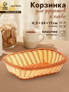 Корзинка фруктов и хлеба Доляна «Молочный шоколад», 24×17 см, пластик, плетёная, молочная