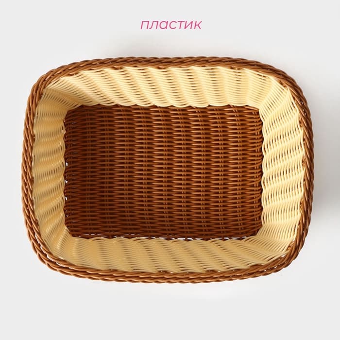 Корзинка для фруктов и хлеба Доляна «Молочный шоколад», 30×23 см, пластик, плетёная, молочная