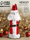 Новогодний чехол на бутылку «Костюм Деда Мороза»