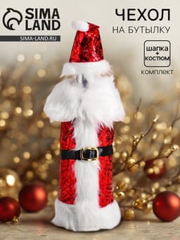 Новогодний чехол на бутылку «Костюм Деда Мороза»