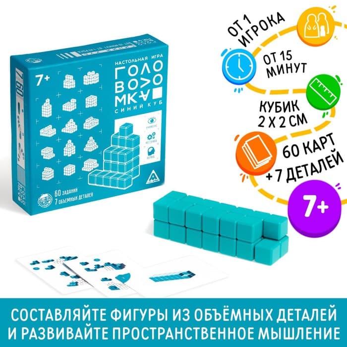 Игра-головоломка «Синий куб», 60 карт, 7 объемных деталей, 7+