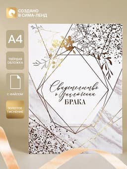 Папка для свидетельства о заключении брака «Мрамор», А4