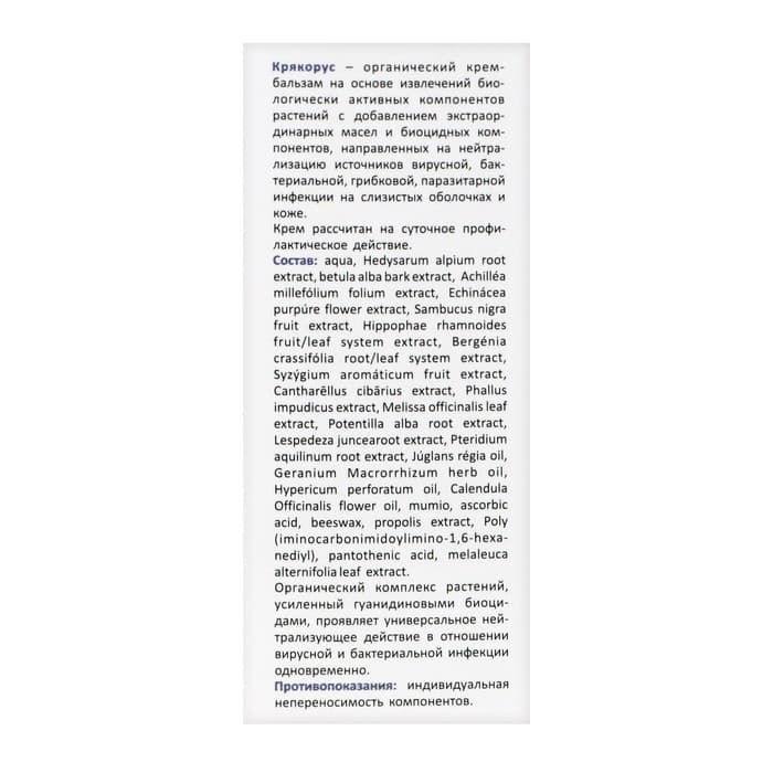 Крем-бальзам «Крякорус», назальный нейтрализатор инфекций, 15 мл