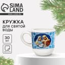 Кружка для святой воды новогодняя «Вертеп», 30 мл