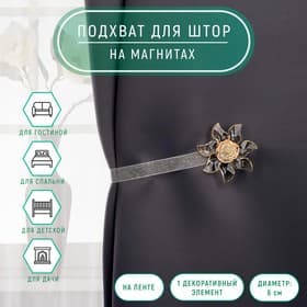 Подхват для штор «Ветерок», d=6 см, бежевый