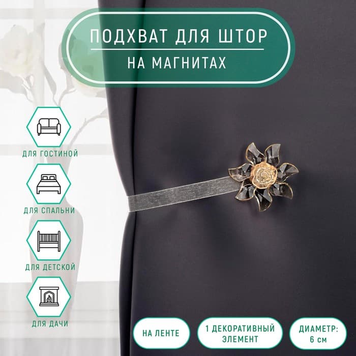 Подхват для штор «Ветерок», d=6 см, бежевый