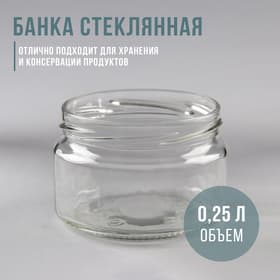 Банка для консервирования, 250 мл, ТО-82 мм, стекло, прозрачная