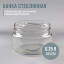 Банка для консервирования, 250 мл, ТО-82 мм, стекло, прозрачная