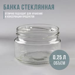 Банка для консервирования, 250 мл, ТО-82 мм, стекло, прозрачная