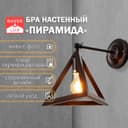 Бра «Пирамида» 1хE27 40 Вт черный 25×30×30 см