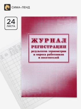 Журнал регистрации результатов термометрии и опроса работников и посетителей 24 листа, обложка офсет 160 г/м², блок писчая бумага 60 г/м²