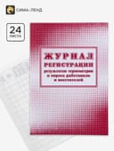 Журнал регистрации результатов термометрии и опроса работников и посетителей 24 листа, обложка офсет 160 г/м², блок писчая бумага 60 г/м²