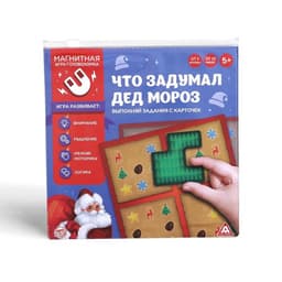 Новогодняя магнитная игра-головоломка «Новый год: Что задумал Дед Мороз», 48 карт, 4 магнитных детали, 5+