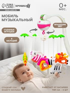 Мобиль музыкальный на кроватку Крошка Я «Зоопарк», на батарейках, Крошка Я