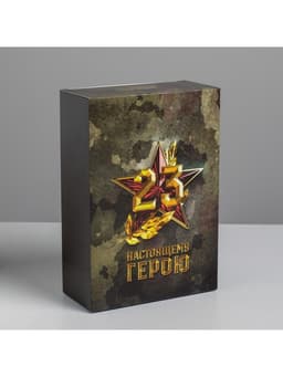 Коробка подарочная складная, упаковка, «С 23 февраля», 16×23×7.5 см