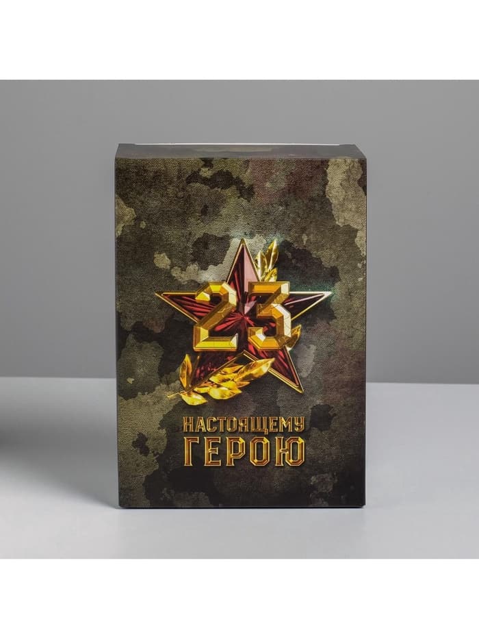 Коробка подарочная складная, упаковка, «С 23 февраля», 16×23×7.5 см