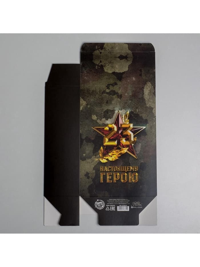 Коробка подарочная складная, упаковка, «С 23 февраля», 16×23×7.5 см