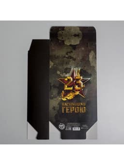 Коробка подарочная складная, упаковка, «С 23 февраля», 16×23×7.5 см