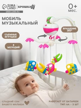 Мобиль музыкальный на кроватку Крошка Я «Рыбки», работает от батареек
