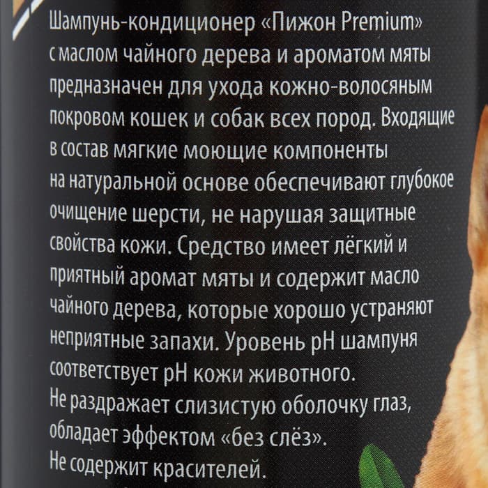 Шампунь-кондиционер «Пижон Premium», 250 мл, для кошек и собак, с маслом чайного дерева и мяты