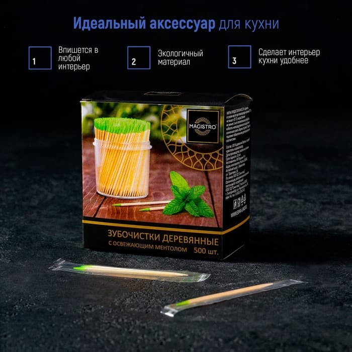 Зубочистки из берёзы Magistro, 500 шт., ментоловые, в индивидуальной упаковке, картонная коробка