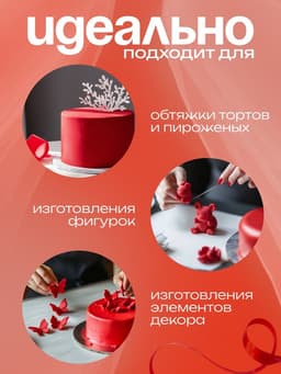 Мастика сахарная, ванильная, красная, 100 г