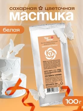 Мастика сахарная, ванильная, цветочная белая, 100 г