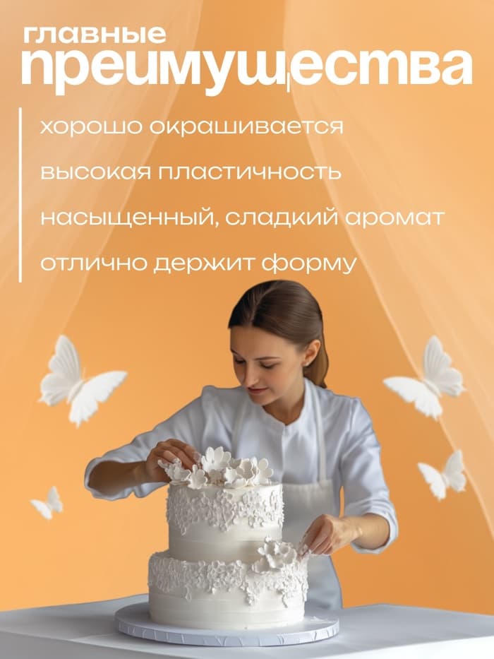 Мастика сахарная, ванильная, цветочная белая, 100 г