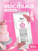 Мастика сахарная, ванильная, розовая, 100 г