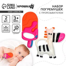 Погремушка - прорезыватель Крошка Я «Зебра и Эскимо», от 3 мес., набор 2 шт.