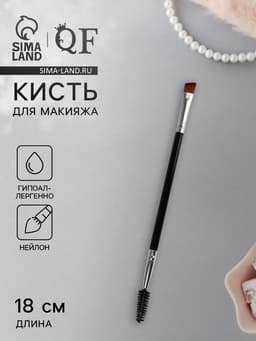 Кисть для макияжа, двусторонняя, с щёточкой, 18 (± 1) см, чёрная