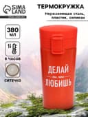 Термокружка с ситечком «Делай то, что любишь», 380 мл, сохраняет температуру до 8 ч